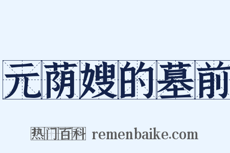 元荫嫂的墓前是什么意思的图片